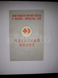 Членский билет Красного Креста и Полумесяца СССР