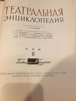 Театральная энциклопедия II-V