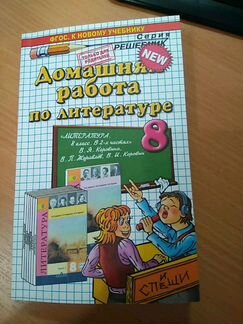 Решебник. Домашняя работа по литературе 8 класс