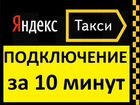 Водитель Яндекс Такси (Ежедневные выплаты)