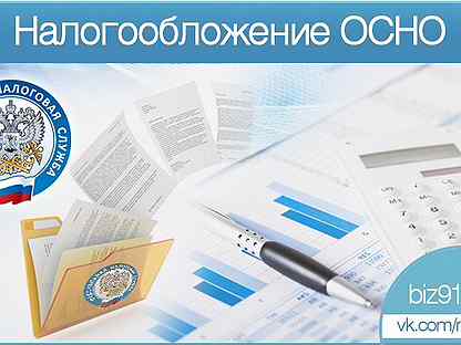 Налогообложения 5. Общая система налогообложения иллюстрация. Осно налогообложение что это такое. Осно картинки. Осно для ИП картинка.