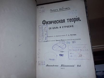 Дюгем Пьер. Физическая теория. Ее цель и строение