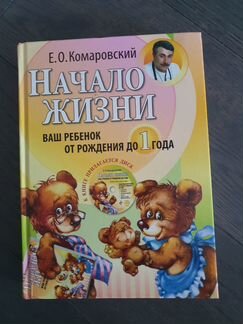 Книга «Начало жизни вашего ребёнка» Е Комаровский