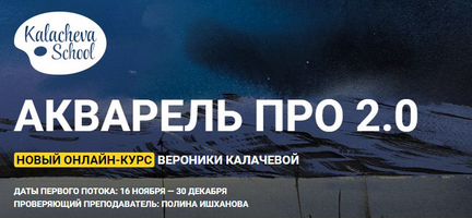 Вероника Калачева Курс Акварель Про 2.0