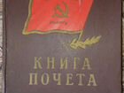 Книга почёта вс мо СССР