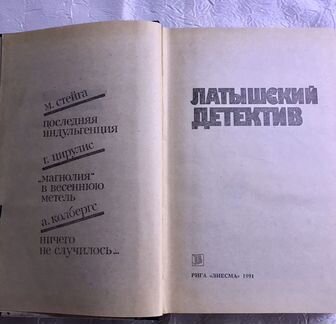 Латышский детектив. Сборник. М.Стейга; Г.Цирулис;