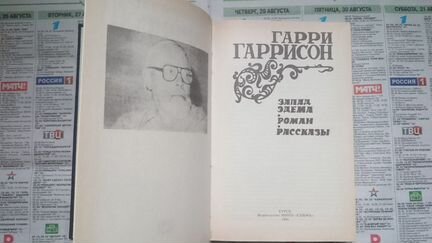 Гарри Гаррисон