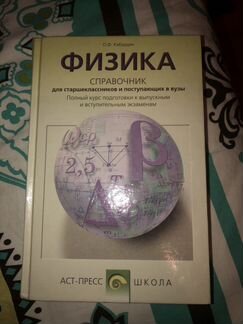 Физика справочник. Кабардин