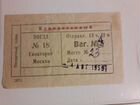 Билет на поезд 04.08.1959