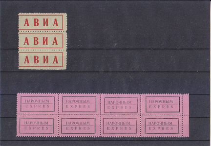 Марки Авиа, Экспресс и Нарочным почтовые этикетки