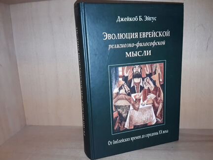 Эйгус Д. Эволюция еврейской философской мысли