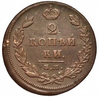 2 копейки 1811 ем-нм Российская Империя XF Россия