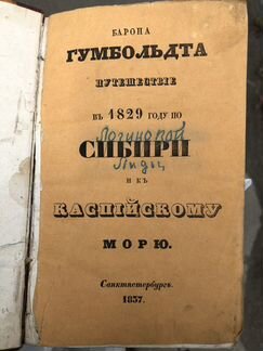 Путешествие Гумбольдта по Сибири в 1829 году