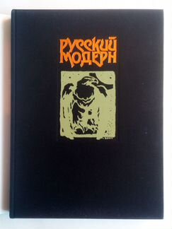 Альбом Русский модерн. Издательство Галарт, 1998