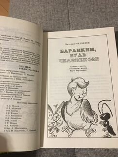 Сборник Баранкин, будь человеком