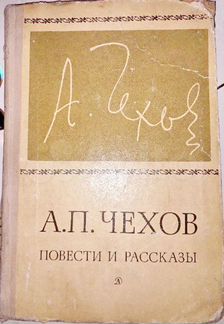 Книга Чехов А.П. Повести и рассказы