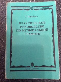 Практическое руководство по музыкальной грамоте