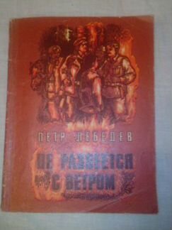 Петр Лебедев. Не развеется с ветром