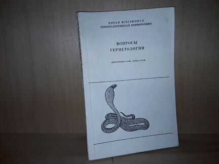 Вопросы герпетологии