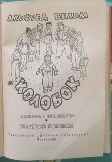 Альфред Вельм - Колобок