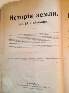 История Земли 1904г