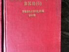 Сборник мини изданий 1932 года Резолюций пленумов объявление продам