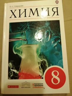 Учебник Химия 8 класс Габриелян