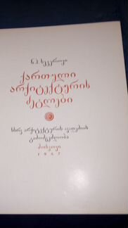 Памятники Грузинского Зодчества 1947 г. Северов