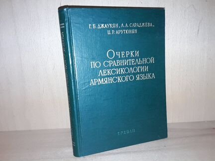 Очерки по лексикологии армянского языка