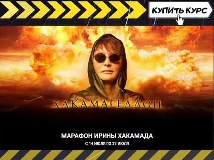 Ирина Хакамада - Хакамагеддон (2020)