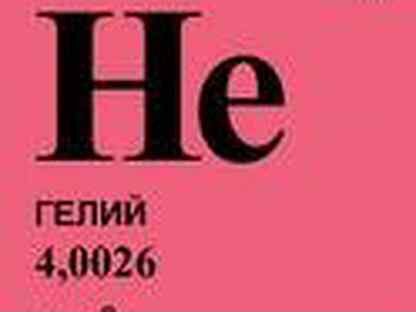 Регион производитель гелия. Гелий химический элемент в таблице Менделеева. Химические элементы карточки гелий. Гелий в таблице Менделеева. Гелий химический символ.