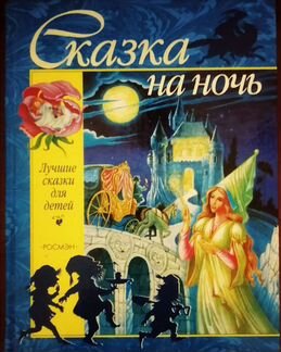 Лучшие сказки для детей, сказка на ночь