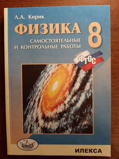 Физика 8кл, Кирик