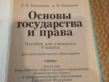Основы российского законодательства 9 класс тест. Кашанина учебник ТГП.