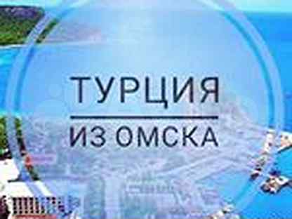 Горящие путевки из омска в турцию. Турция из Омска. Турция из Омска 2023. Отдых в Турции из Омска. Турция из Омска горящие туры.