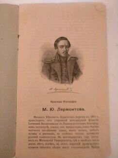 М.Ю Лермонтов Краткий очерк (1814-1914г)