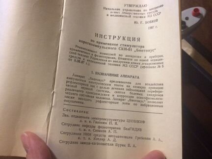 Стимулятор короткоимпульсный ски-01 «Биотонус»