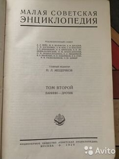 Малая Советская Энциклопедия первое издание 1929 г