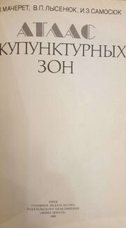 Атлас акупунктурных зон