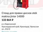 Стенд для правки дисков atek makina jinior 14S00 объявление продам