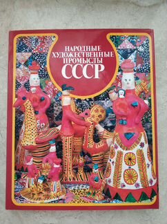 Народные художественные промыслы СССР