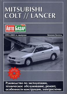 Книга mitsubishi lancer colt 1993-03 г. в