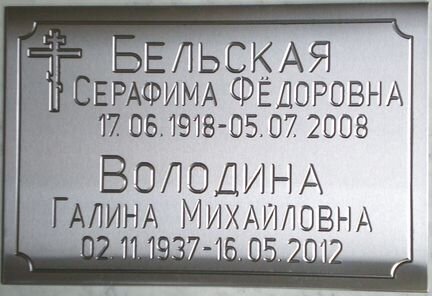 Таблички ритуальные на крест памятник из нержавейк