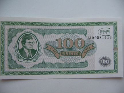 Ммм Мавроди. 500 и 100 билетов Сер. вп,ем,гр,гт
