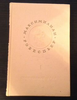 Книги Робеспьер Дидро Ламетри Дешан