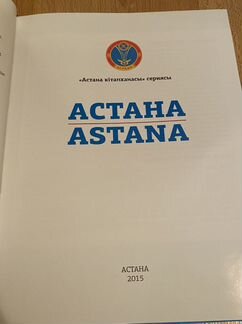Астана книга-альбом