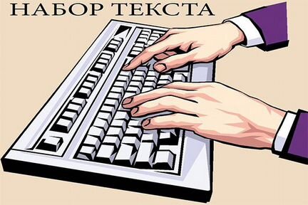 Набор текста (удаленно). Рерайтинг и копирайтинг