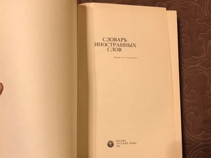 Словарь иностранных слов