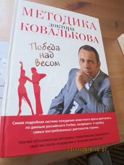 Методика доктора Ковалькова. Победа над весом