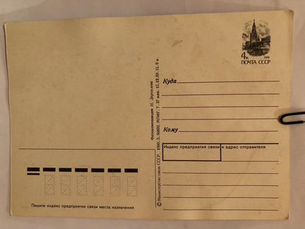 Открытка СССР